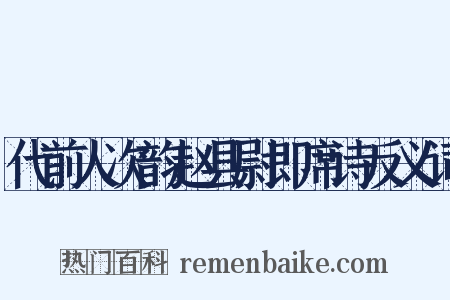 代前人次韵赵县尉即席诗反义词是什么意思的图片